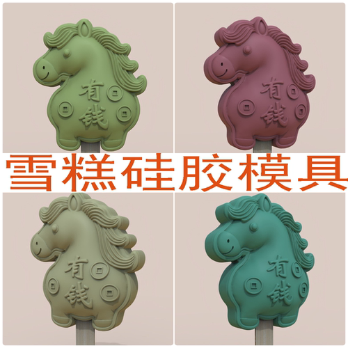 原创网红卡通马上有钱雪糕硅胶模具食品级冰淇淋冰棍造型可定制