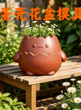 卡通萌趣蛋壳花盆硅胶模具混凝土石膏多肉绿植花盆DIY手工模具