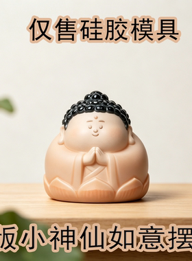 Q 版小神仙如意坐莲合十硅胶模具手工摆件浇筑石膏水泥青砂石模具