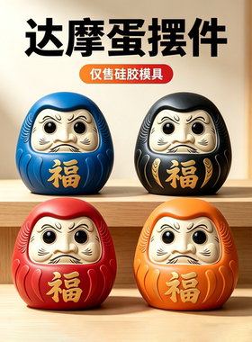 福字达摩蛋硅胶模具石膏水泥树脂 DIY 手工摆件香薰蜡烛滴胶模具