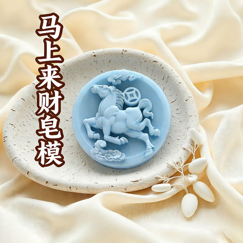 马年十二生肖马上来财手工皂硅胶模具食品级立体果冻香薰石膏模具