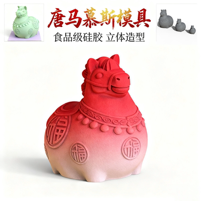 新款唐马马上有福慕斯巧克力硅胶模具食品级网红十二生肖动物摆件