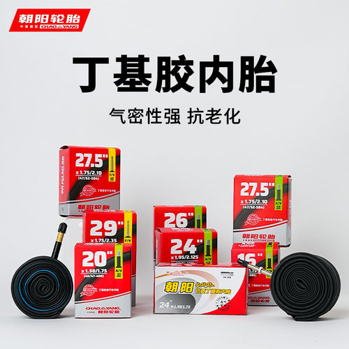 朝阳山地车内胎折叠车轮胎16寸/20/24/26寸x1.95/2.125自行车内胎