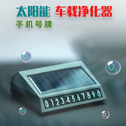 太阳能车载净化器夜光手机号牌便携式除异味汽车空气臭氧除味杀菌