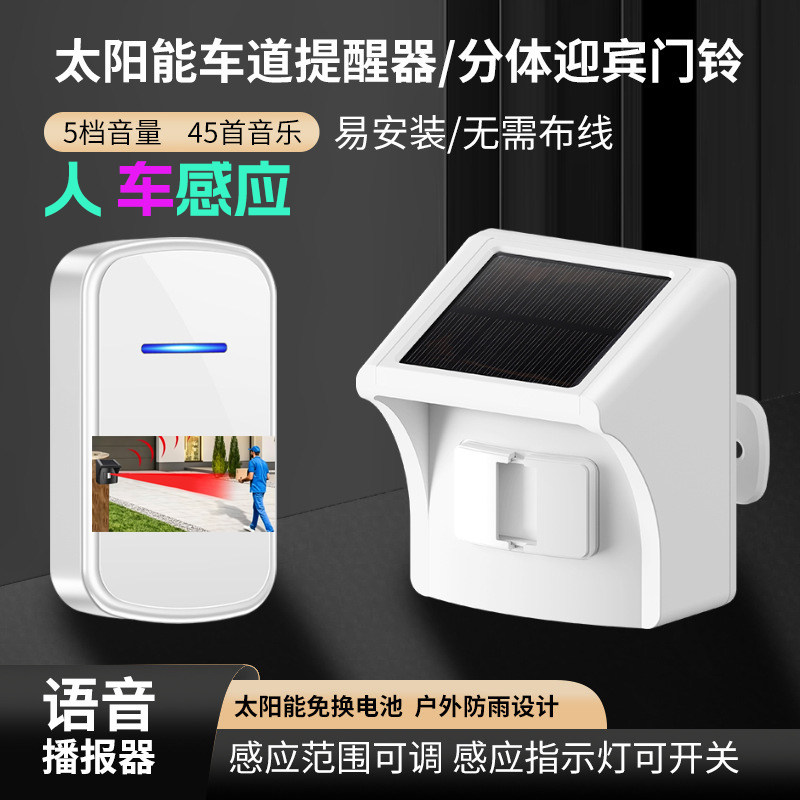 太阳能报警器无线车道提醒器分体迎宾门铃人车感应免布线户外防雨