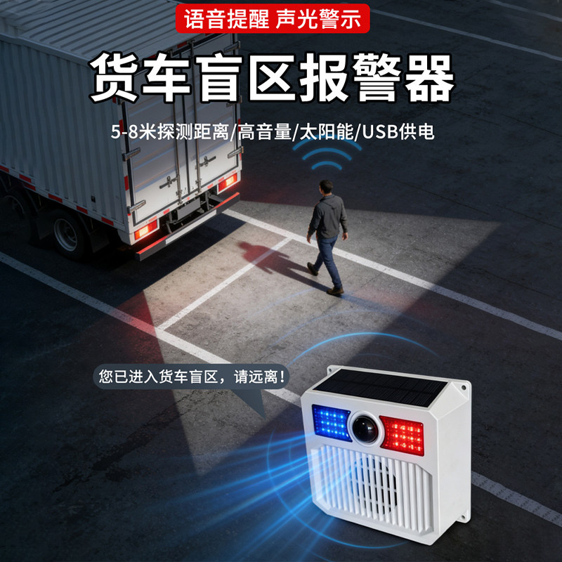 太阳能盲区报警器语音磁吸充电