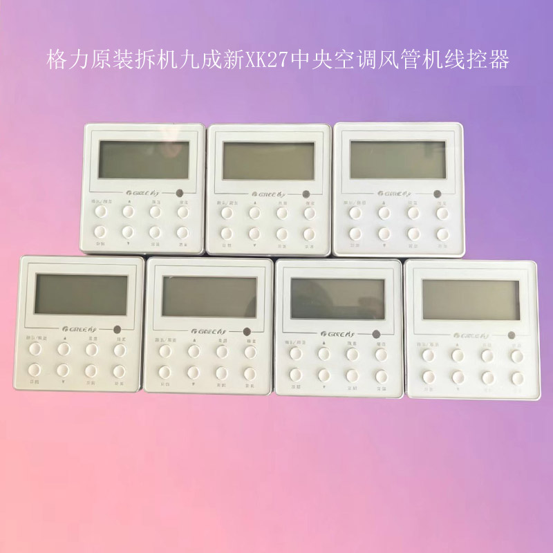 格力原装拆机二手XK27线控器面板图片