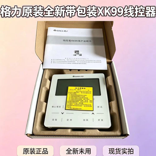 格力原装全新带包装XK99线控面板