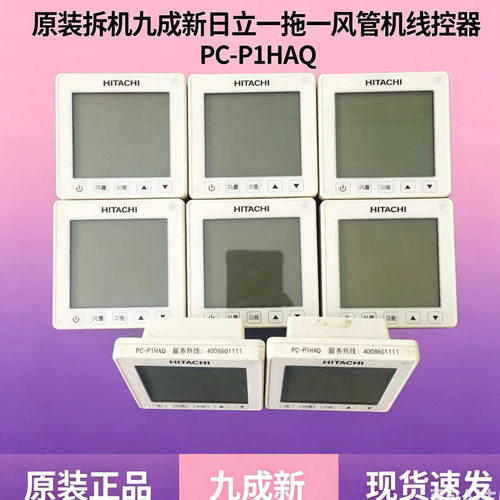 日立原装拆机九成新PC-P1HAQ线控