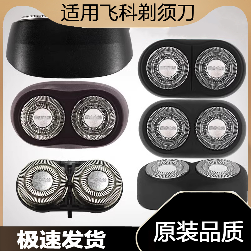 适用飞科剃须刀刀头刀片双头刮胡刀FS711 719 821 871 873配件FR6