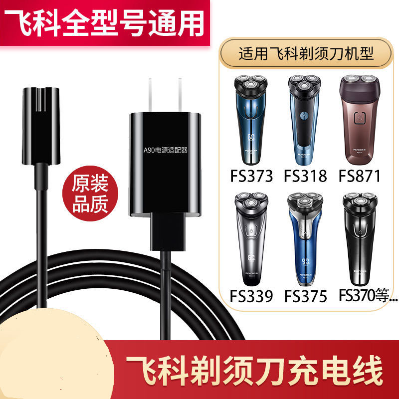 适配飞科剃须刀充电器线通用配件usb刮胡刀FS373 372 871 339 375