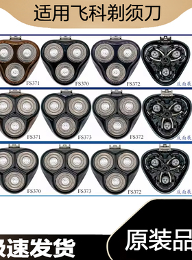 适用飞科剃须刀刀头博锐头部配件FS373/372/370/339/310/305/375