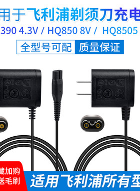 适用飞利浦电动剃须刀充电器刮胡刀电源线15V4.3V8VHQ8505 A00390