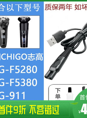 适配CHIGO志高电动剃须刀充电器线ZG-F5280 F5380 ZG-911刮胡刀刀