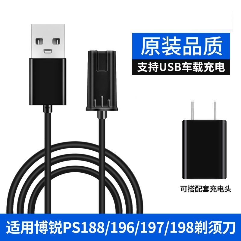 适用博锐剃须刀PS156 PS197 PS198 PS196PS188刮胡刀充电器线配件