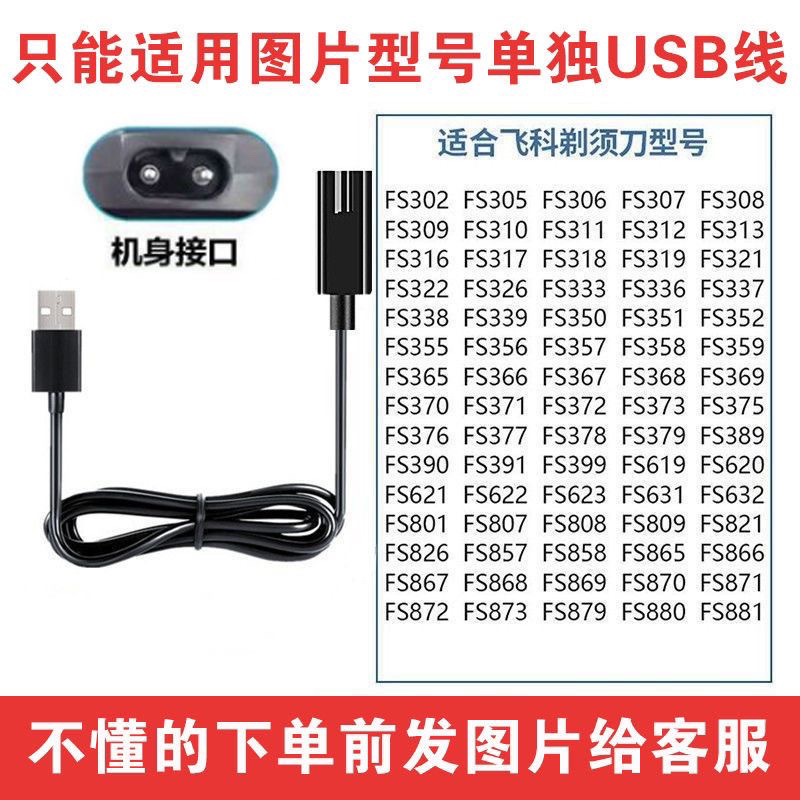 适用飞科剃须刀充电线器USB刮胡刀fs366 339 871 372 373 808 881