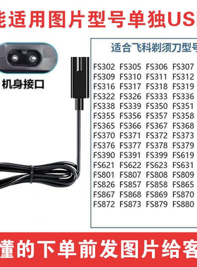 适用飞科剃须刀充电线器USB刮胡刀fs366 339 871 372 373 808 881