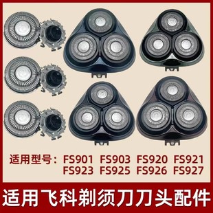 电动剃须刀刀头配件FS901FS903FS907FS927FS920FS921头盖刀头