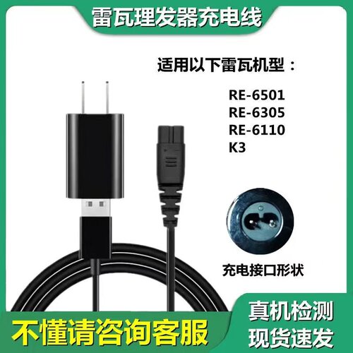 适配RIWA雷瓦电动理发器RE6501 RE-6305 K3剃头电推剪电源充电线