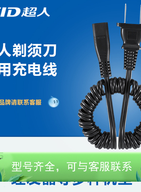 超人剃须刀充电器线电动刮胡刀配件RS322 318 320 SA2610 855 127