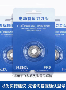 适用飞科剃须刀头刀片3头2头电动刮胡刀FS318 319 333 336配件FR8