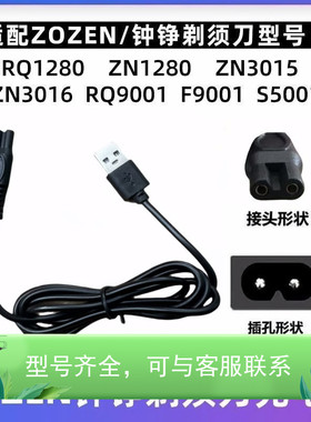 适用钟铮剃须刮胡刀充电器RQ9001 ZN1158 S5001 ZN3015 ZN8508线