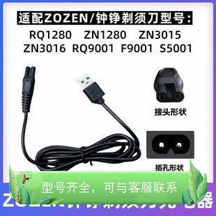 适用钟铮剃须刮胡刀充电器RQ9001 ZN1158 S5001 ZN3015 ZN8508线