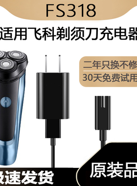 适用飞科FS318剃须刀充电线充电器刀头刀片FR8刀网刀头盖配件电动