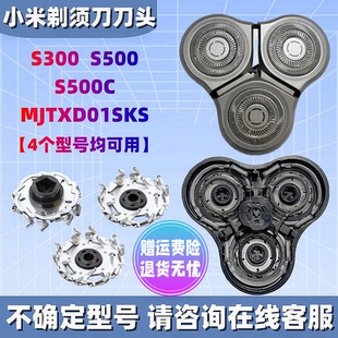 S500C刀片网罩配 MJTXD01SKSK 适配小米电动剃须刀刀头S300 S500