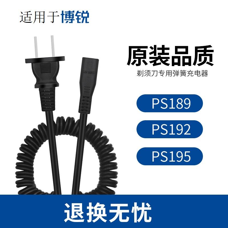 适用于博锐剃须刀充电线PS192 195 189 172 173 175充电器配件