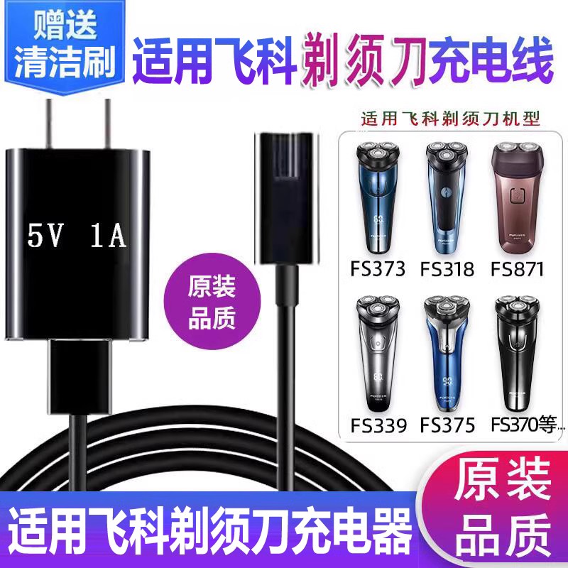 适配剃须刀充电器线FS807 808 809 821 869 879 880 881 通用