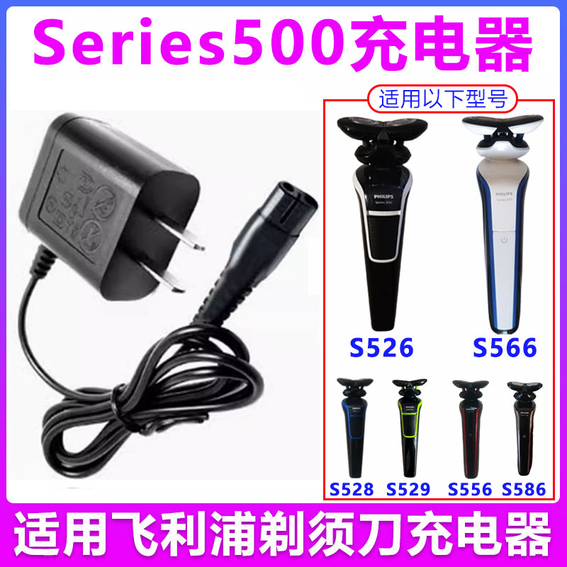 适用飞利浦Series500剃须刀充电器S526 S528 S556 S566 S586 S529