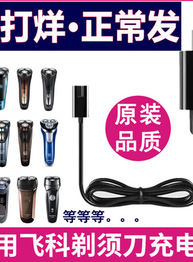 适用飞科剃须刀充电器线FS373 339 366 372 879 318男士刮胡刀充