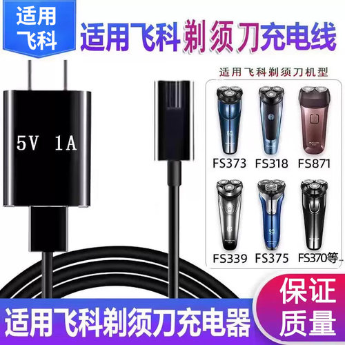 适用飞科剃须刀充电器FS310 FS311 FS312 FS313 390 391充电线USB