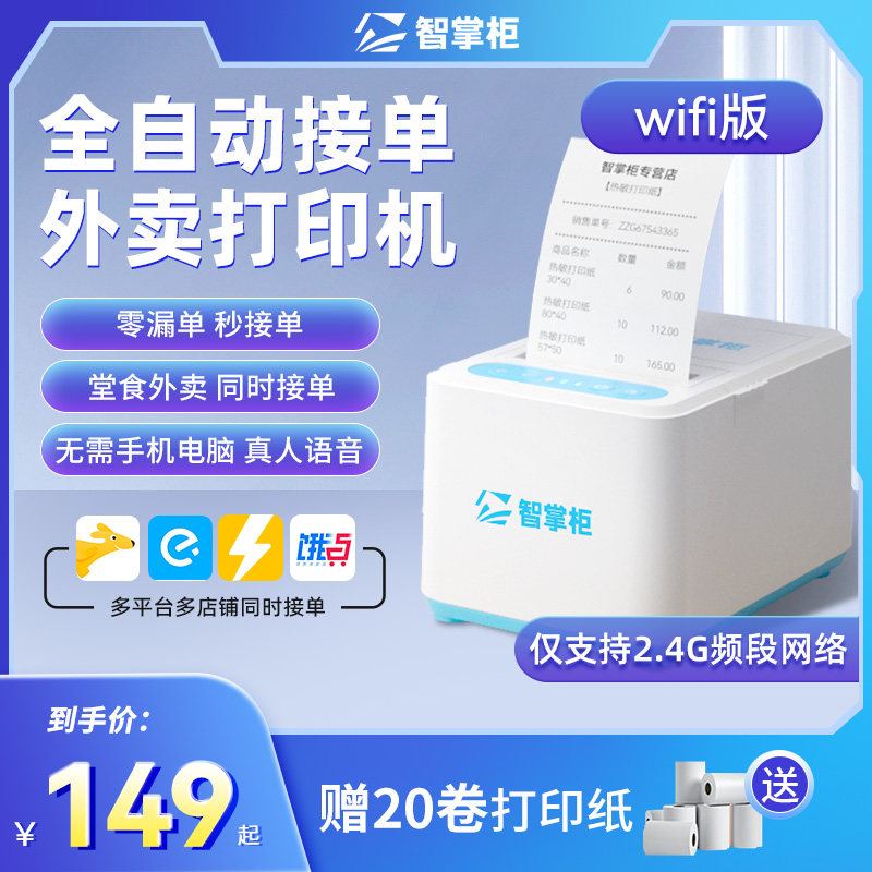智掌柜掌上店美团饿了么外卖专用自动接单神器餐饮打印机wifi无线4g出餐宝热敏票据小票打票机