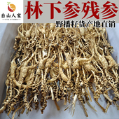 林下参残参籽货残支长白山参野山参纯正野播籽参泡酒煲汤白山人家