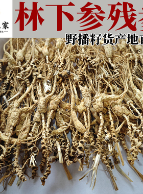 林下参残参籽货残支长白山参野山参纯正野播籽参泡酒煲汤白山人家