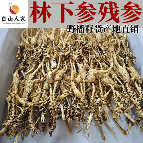 林下参长白山残参性价比基地直销