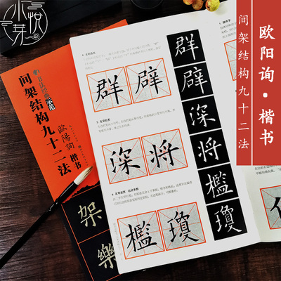 欧阳询楷书间架结构九十二法 欧体92法楷书技法讲解 永字八法基础笔画结构布势示范教程 九成宫临本成人毛笔书法经典示范入门教材