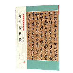 何绍基尺牍 历代名家尺牍精粹毛笔书法基础实战临摹信札墨迹书法选教程从入门到精通彩色放大简体旁注 中小学生教学推荐备用资料书
