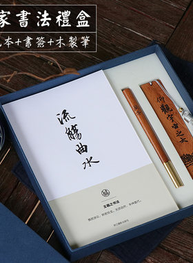 王羲之名家书法礼盒 精美文创艺术礼盒笔记本+流觞曲水木制笔+兰亭书签 古典现代特种纸文创个性手账本中国古典书法独喜文创笔记本