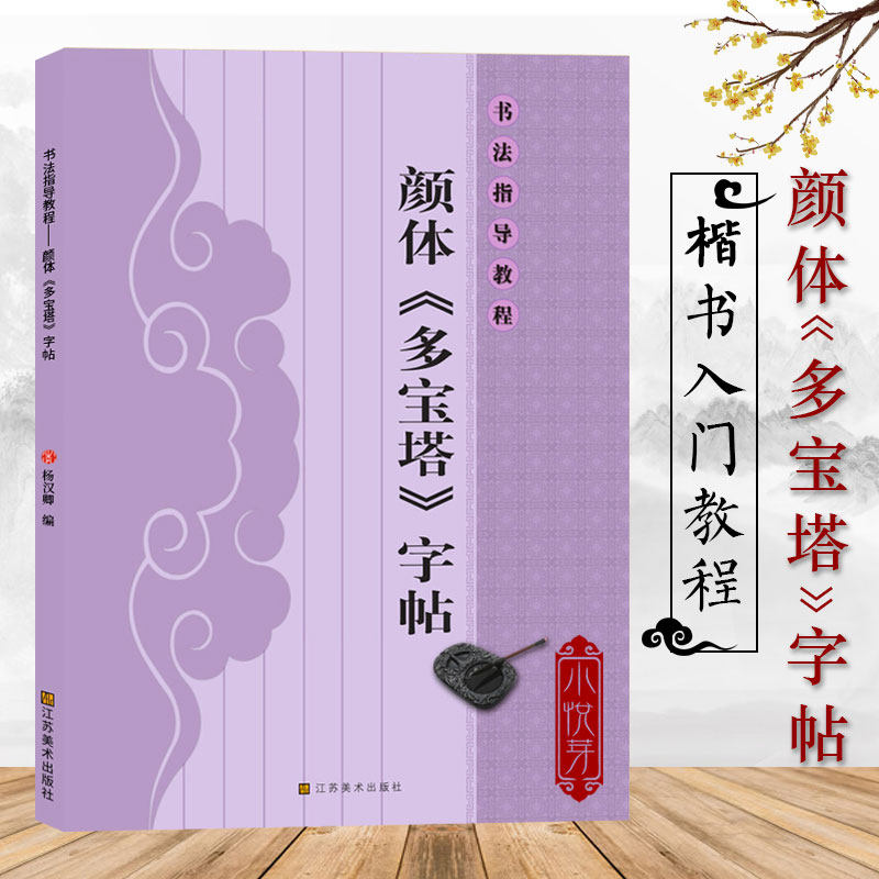 颜真卿宝塔书法指导教程毛笔