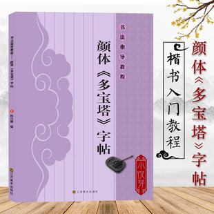 楷书入门毛笔字帖颜体标准字帖集字古诗古文书法作品集墨迹毛笔书法字帖楷书描红唐颜真卿书 颜真卿多宝塔碑书法指导教程 浩瀚文化