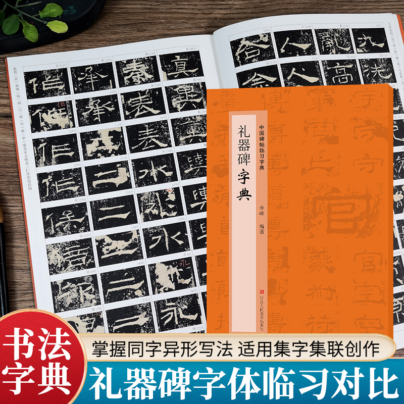 礼器碑字典中国碑帖临习字典