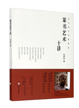 篆书艺术十讲 篆书经典解析仇高驰当代实力书家讲坛 篆书碑帖书法毛笔字临摹技法字帖 书法创作技法 上海书画出版社