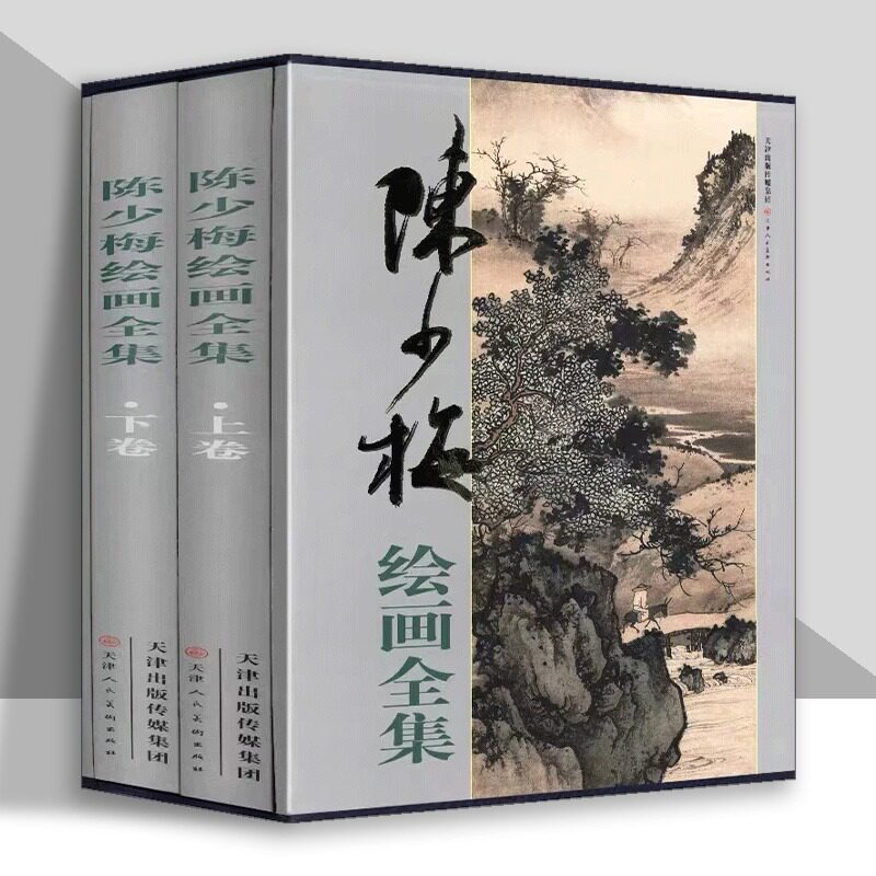【大8开函套精装】陈少梅绘画全集2册 中国名画家国画山水人物花卉画临摹画册画谱作品集绘画艺术美术鉴赏书籍天津人民美术出版社使用感如何?