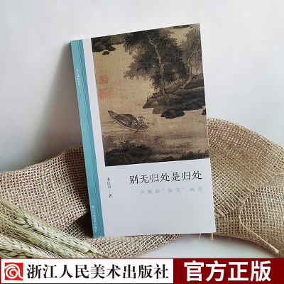 别无归处是归处:吴镇的“渔父”画题 朱良志著中国历代经典画册解析山水画美术理论评论艺术历史绘画专业技法文学鉴赏文人画的真性