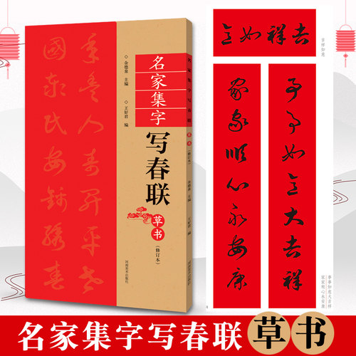 草书名家集字写春联书法字帖