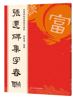 张迁碑集字春联120副隶书对联