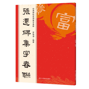 张迁碑集字春联百福集字卡 120幅春节对联写福字卡片斗方原碑帖集字对联横幅门联 隶书毛笔软笔书法入门初学者临摹鉴赏过年练字帖